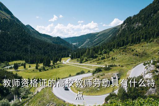 教師資格證的主體性是什么，學生的主體性包括哪些具體的方面...